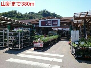 ホームセンター　山新（ホームセンター）まで380m
