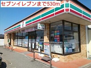 コンビニ　セブンイレブン（コンビニ）まで530m