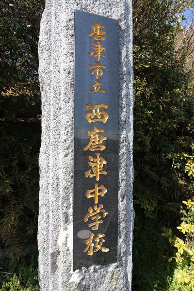 中学校　唐津市立西唐津中学校（中学校）まで385m