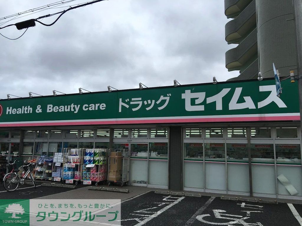 ドラックストア　ドラッグセイムス日進店（ドラッグストア）まで270m
