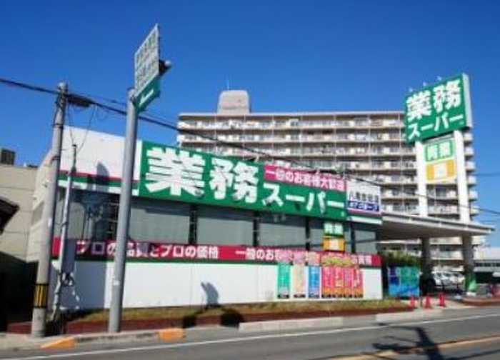 スーパー　業務ス－パ－（スーパー）まで557m