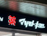 ドラックストア　ドラッグストア マツモトキヨシ 白金高輪店（ドラッグストア）まで1076m