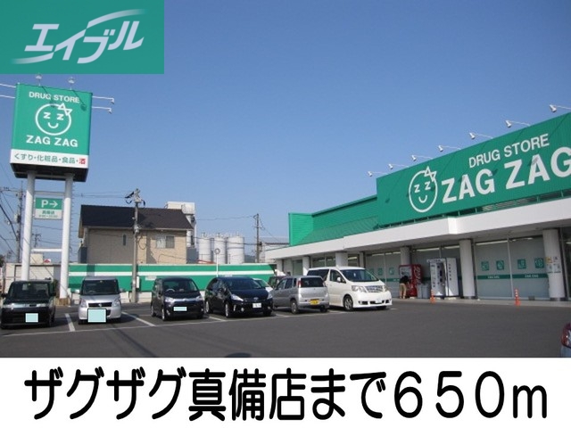 ドラックストア　ザグザグ真備店（ドラッグストア）まで650m