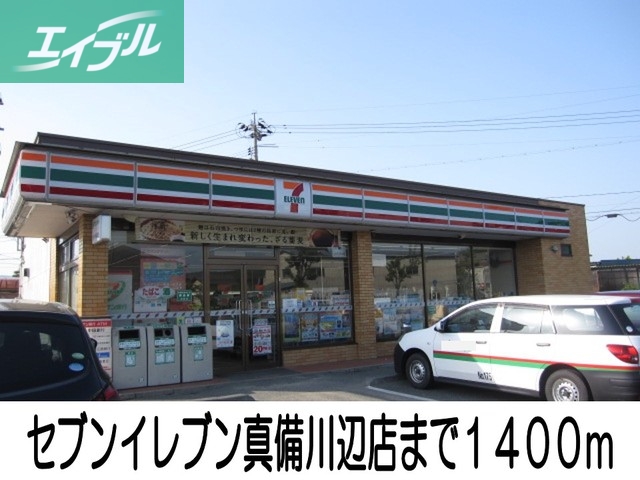 コンビニ　セブンイレブン真備川辺店（コンビニ）まで1400m