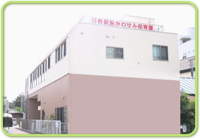 幼稚園・保育園　日野駅前かわせみ保育園（幼稚園・保育園）まで295m