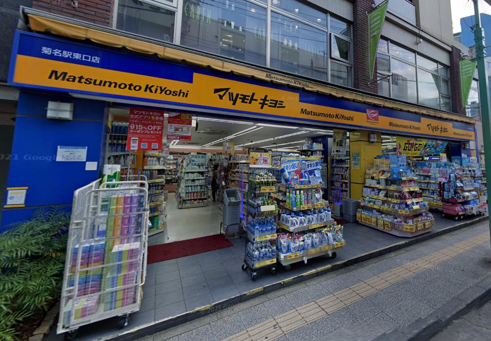 ドラックストア　マツモトキヨシ 菊名駅東口店（ドラッグストア）まで595m