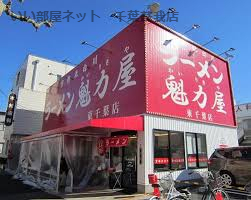 飲食店　京都北白川ラーメン魁力屋 東千葉店（飲食店）まで360m