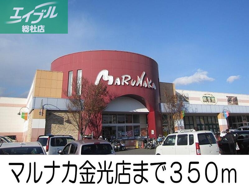スーパー　マルナカ金光店（スーパー）まで350m