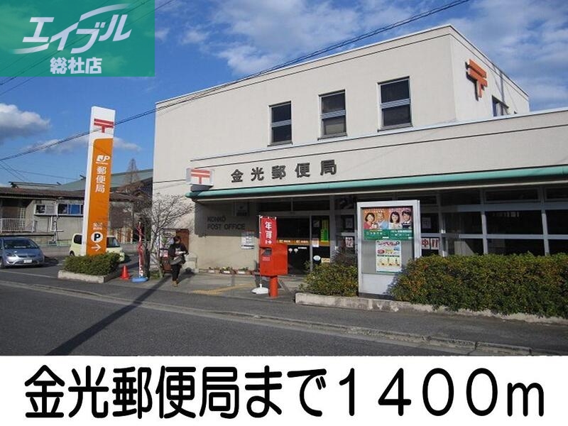 郵便局　金光郵便局（郵便局）まで1400m