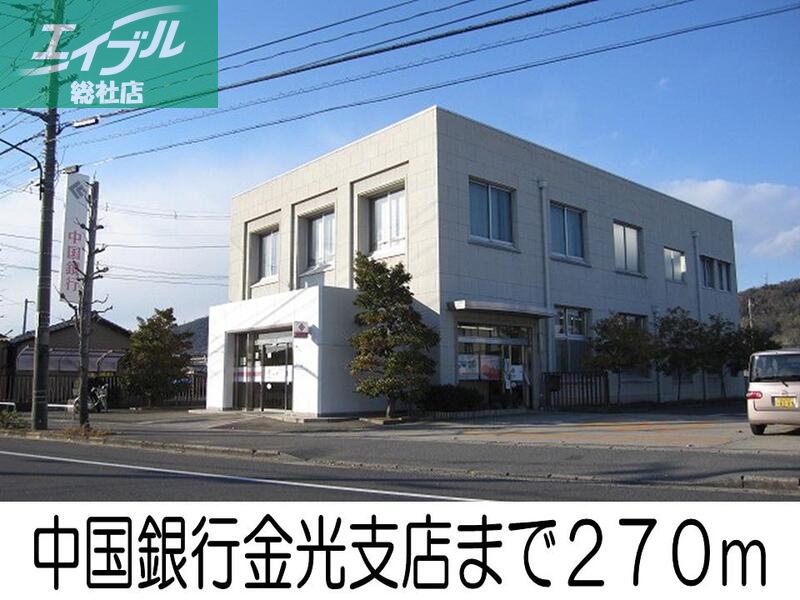 銀行　中国銀行金光支店（銀行）まで270m