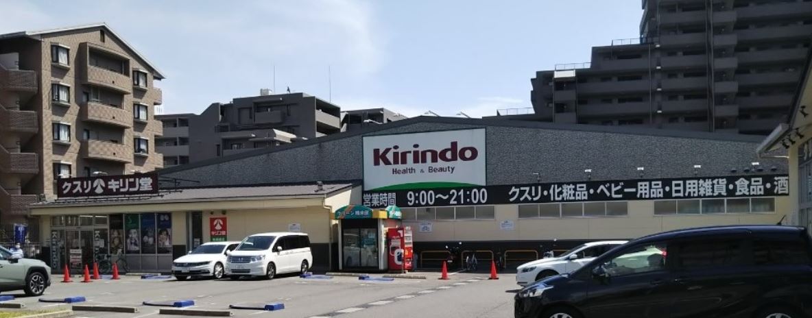 ドラックストア　キリン堂 魚崎郷店（ドラッグストア）まで573m