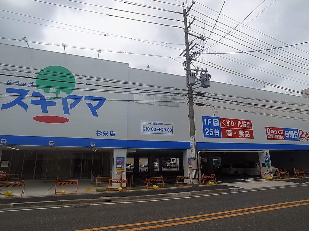 ドラックストア　ドラッグスギヤマ 杉栄店 (ドラッグストア)（ドラッグストア）まで300m