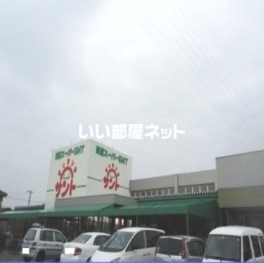 スーパー　問屋スーパーサント（スーパー）まで977m