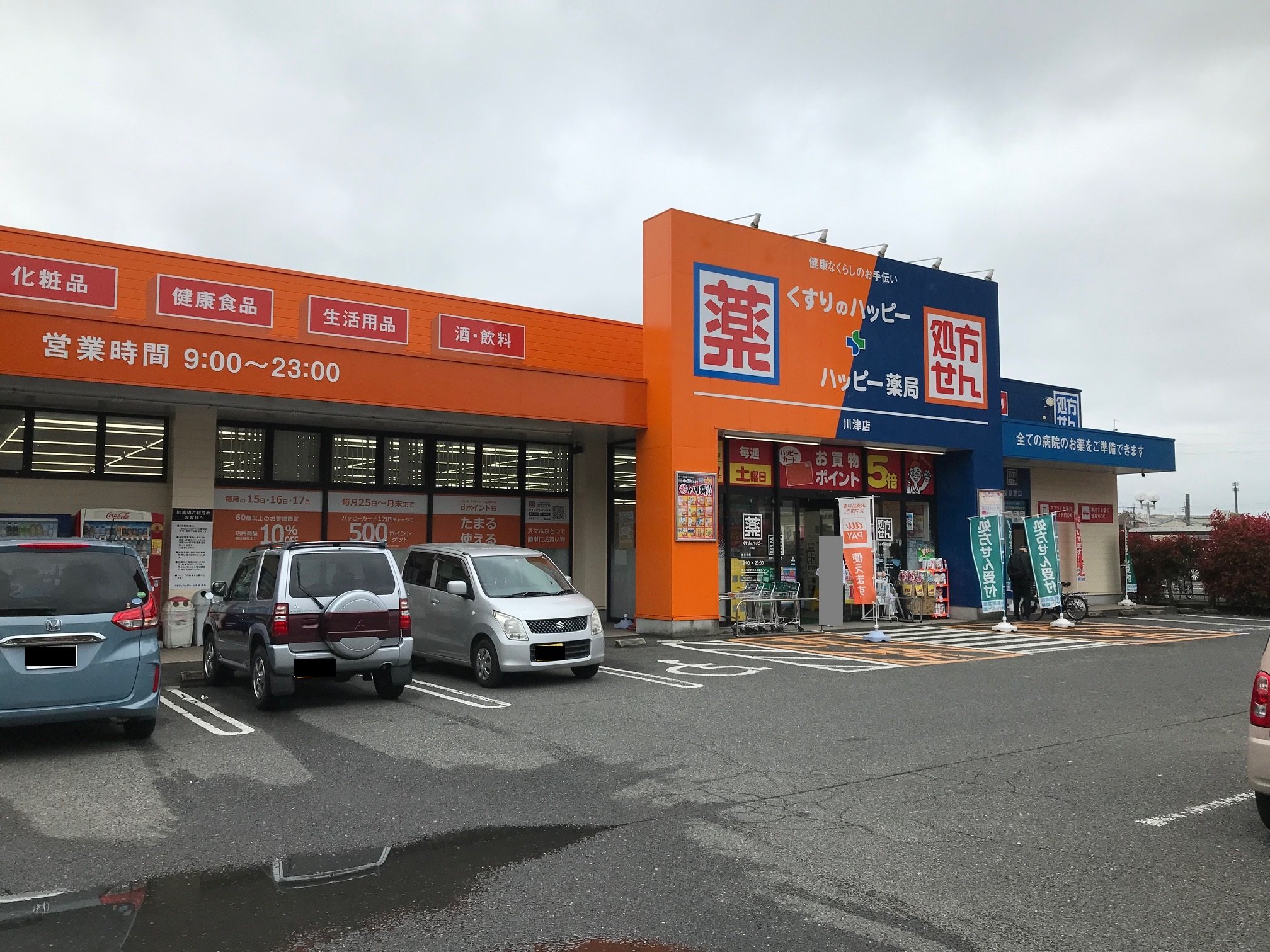 ドラックストア　くすりのハッピー川津店（ドラッグストア）まで964m