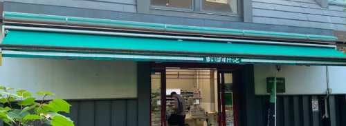 スーパー　まいばすけっと目白駅西（スーパー）まで294m