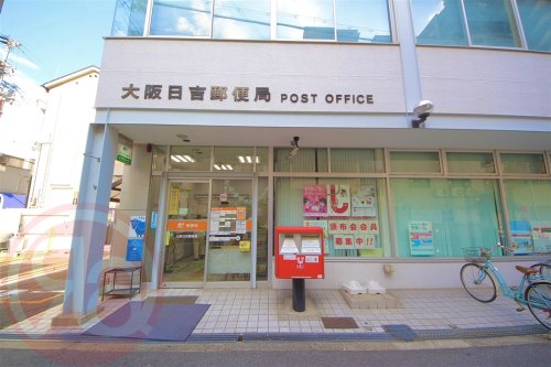 郵便局　大阪日吉郵便局（郵便局）まで244m
