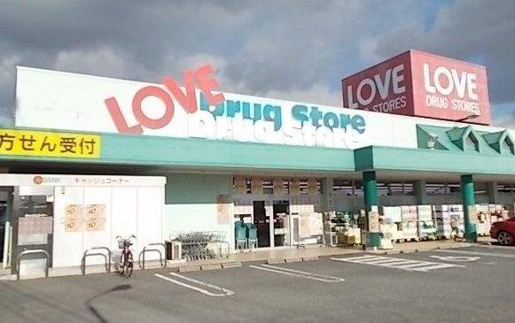 ドラックストア　くすりのラブ 福田店（ドラッグストア）まで730m