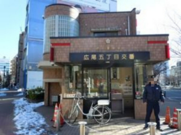 警察署・交番　渋谷警察署広尾五丁目交番（警察署・交番）まで284m