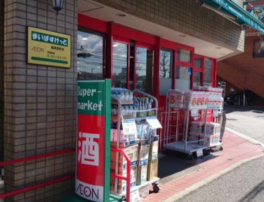 スーパー　まいばすけっと 六角橋1丁目店（スーパー）まで342m