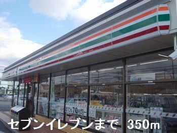 その他　セブンイレブンまで350m