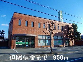 その他　但陽信金まで950m