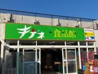 スーパー　キテネ食品館月寒店（スーパー）まで522m