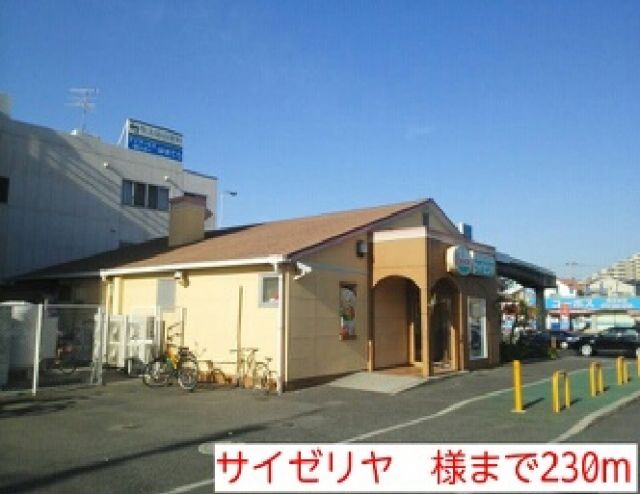 飲食店　サイゼリヤ　様（飲食店）まで230m