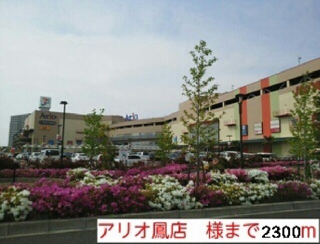 ショッピングセンター　アリオ鳳店様（ショッピングセンター）まで2300m