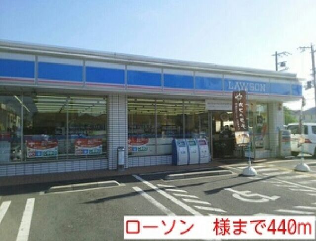 その他　ローソン　様（その他）まで440m