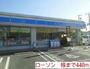 その他　ローソン　様（その他）まで440m