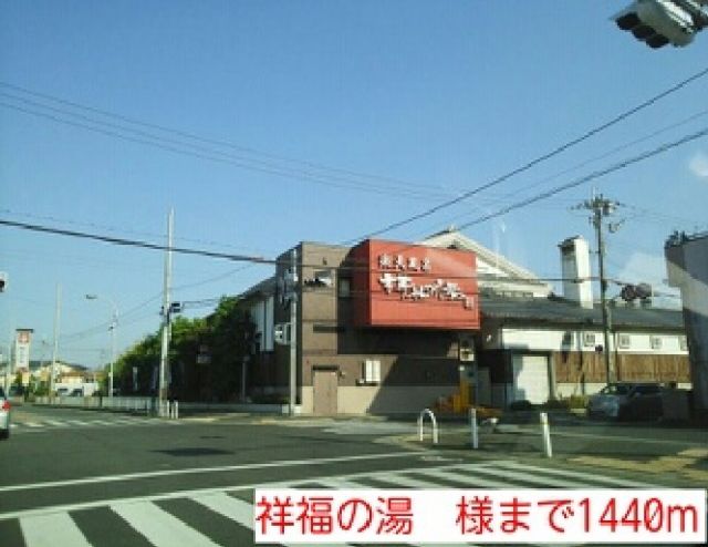 その他　祥福の湯　様（その他）まで1440m