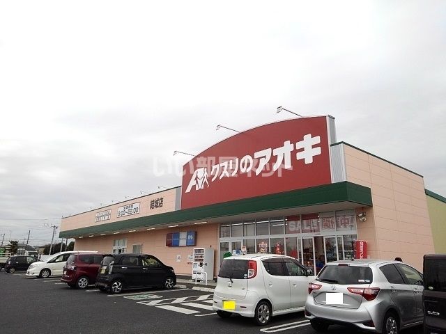 ドラックストア　クスリのアオキ 結城店（ドラッグストア）まで664m