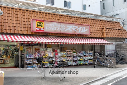 ドラックストア　スマイル　西蒲田店（ドラッグストア）まで172m