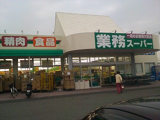 スーパー　業務スーパー四日市松本店（スーパー）まで356m