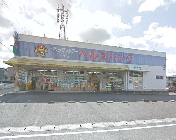 ドラックストア　ヘルスバンク市木店（ドラッグストア）まで503m