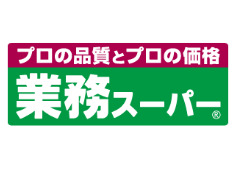 スーパー　業務スーパー 春吉店（スーパー）まで125m