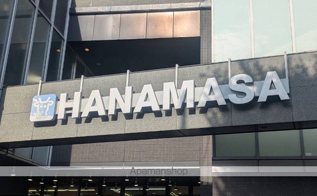スーパー　肉のハナマサ　富ヶ谷店（スーパー）まで498m