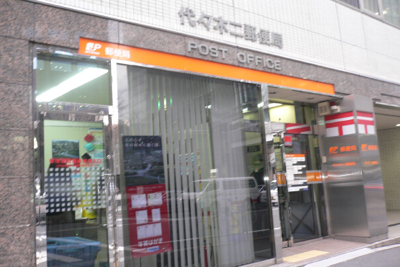 郵便局　代々木二郵便局（郵便局）まで545m