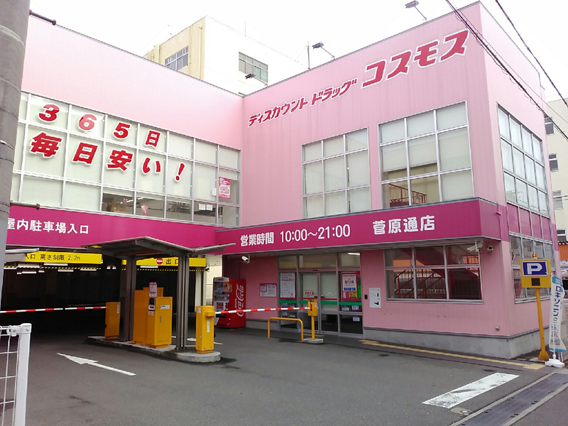 ドラックストア　ディスカウントドラッグコスモス菅原通店（ドラッグストア）まで248m