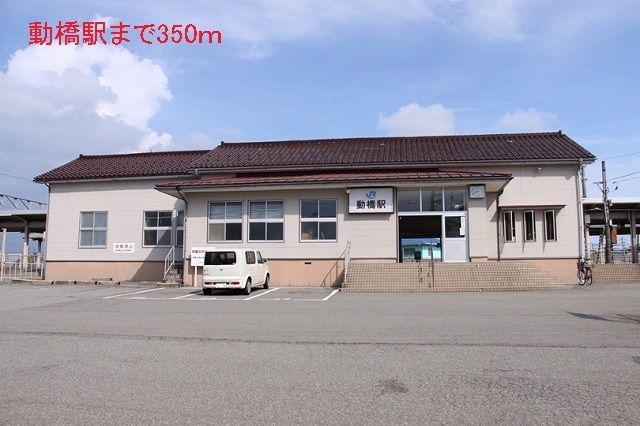 その他　動橋駅（その他）まで350m