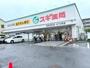 ドラックストア　スギ薬局浦和元町店（ドラッグストア）まで388m