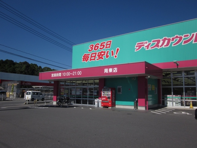 その他　コスモス周東店まで600m