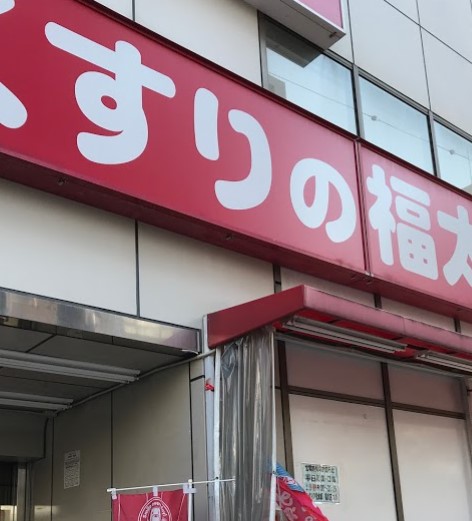ドラックストア　くすりの福太郎菊川店（ドラッグストア）まで382m
