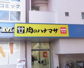 その他　肉のハナマサ 大井町店（その他）まで605m