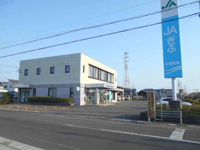 銀行　ＪＡぎふ七郷支店（銀行）まで400m