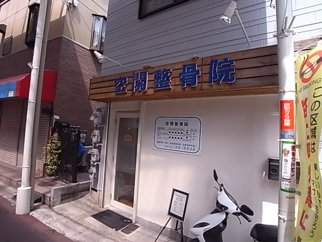 病院　空閑接骨院（病院）まで224m