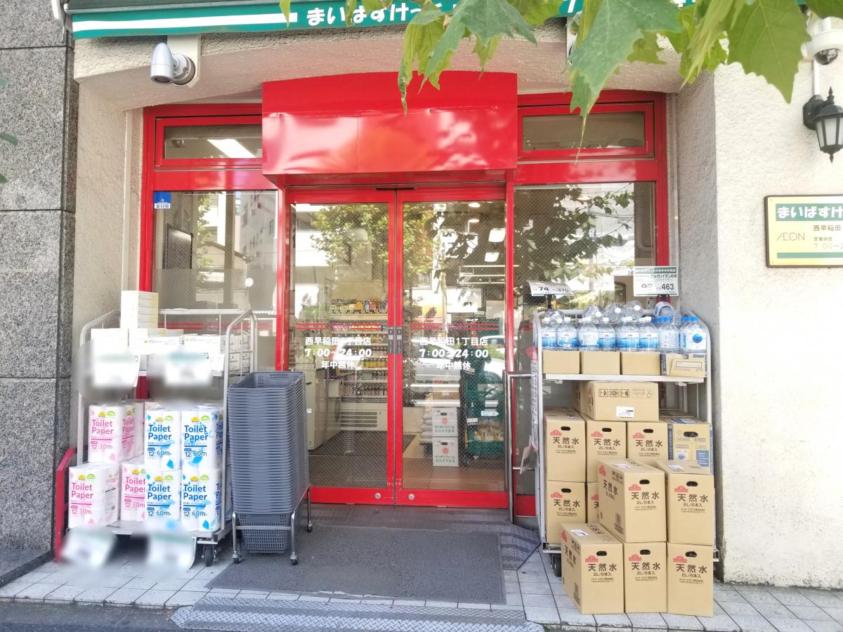 スーパー　まいばすけっと西早稲田1丁目店（スーパー）まで257m