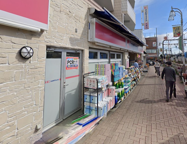 ドラックストア　ココカラファイン 上北沢店（ドラッグストア）まで517m