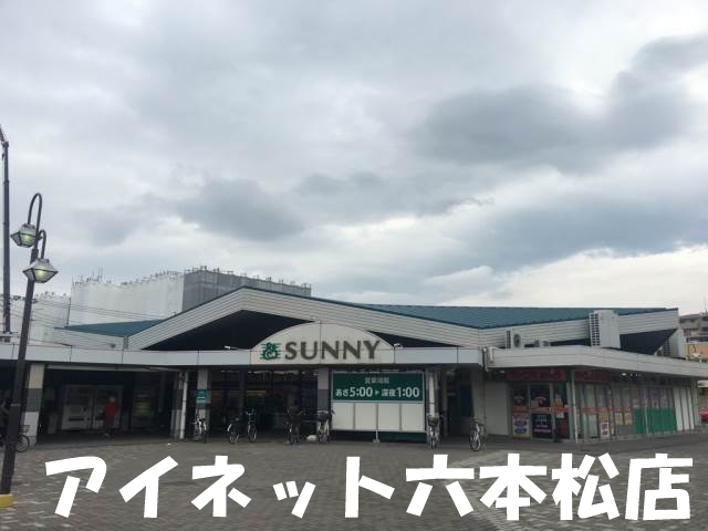 スーパー　サニー原店（スーパー）まで491m
