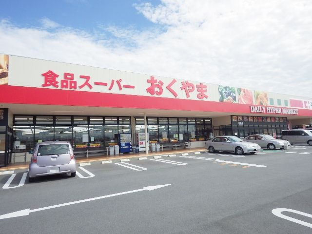 スーパー　スーパーおくやま高田店（スーパー）まで808m